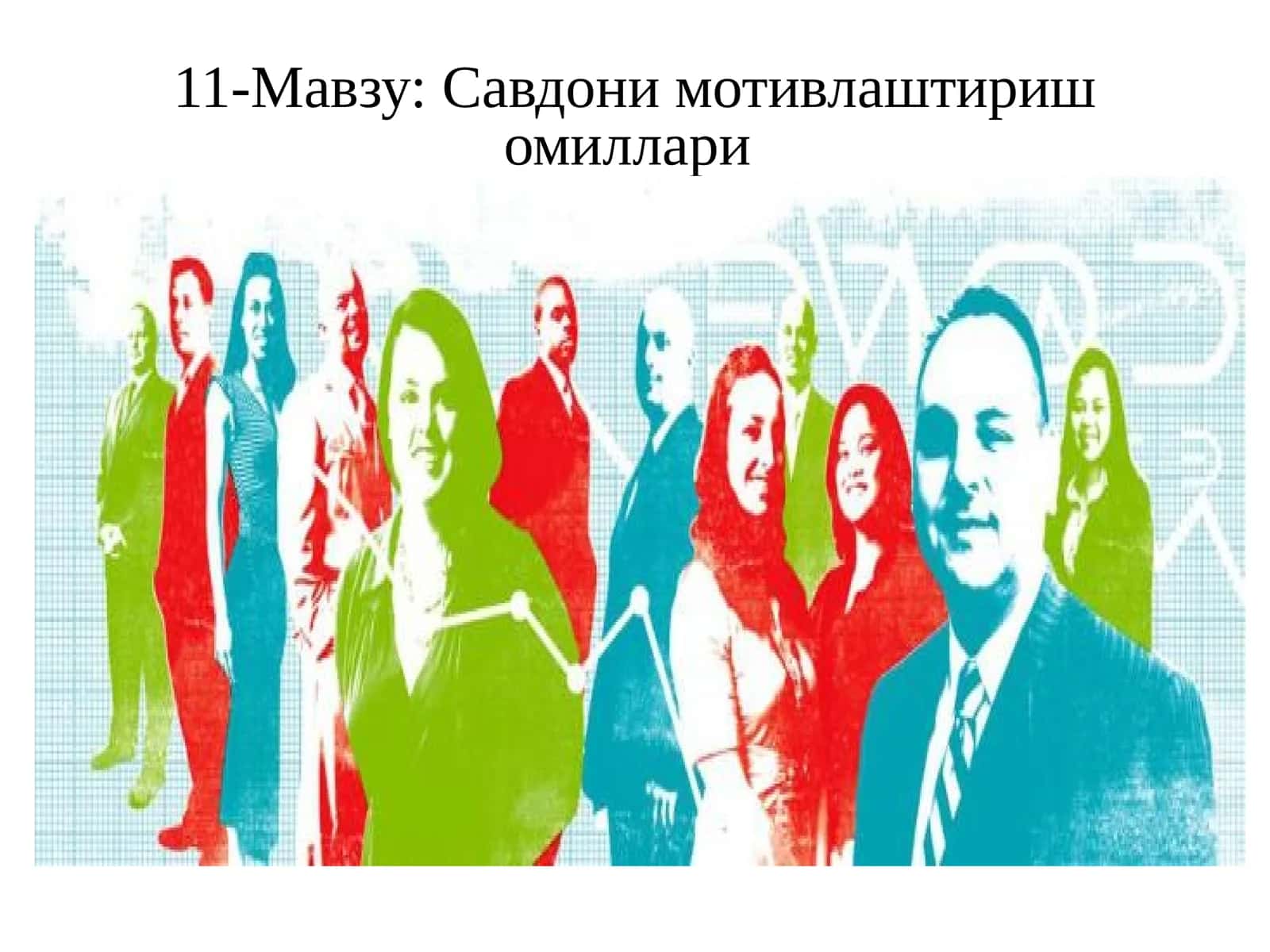 Савдони мотивлаштириш омиллари