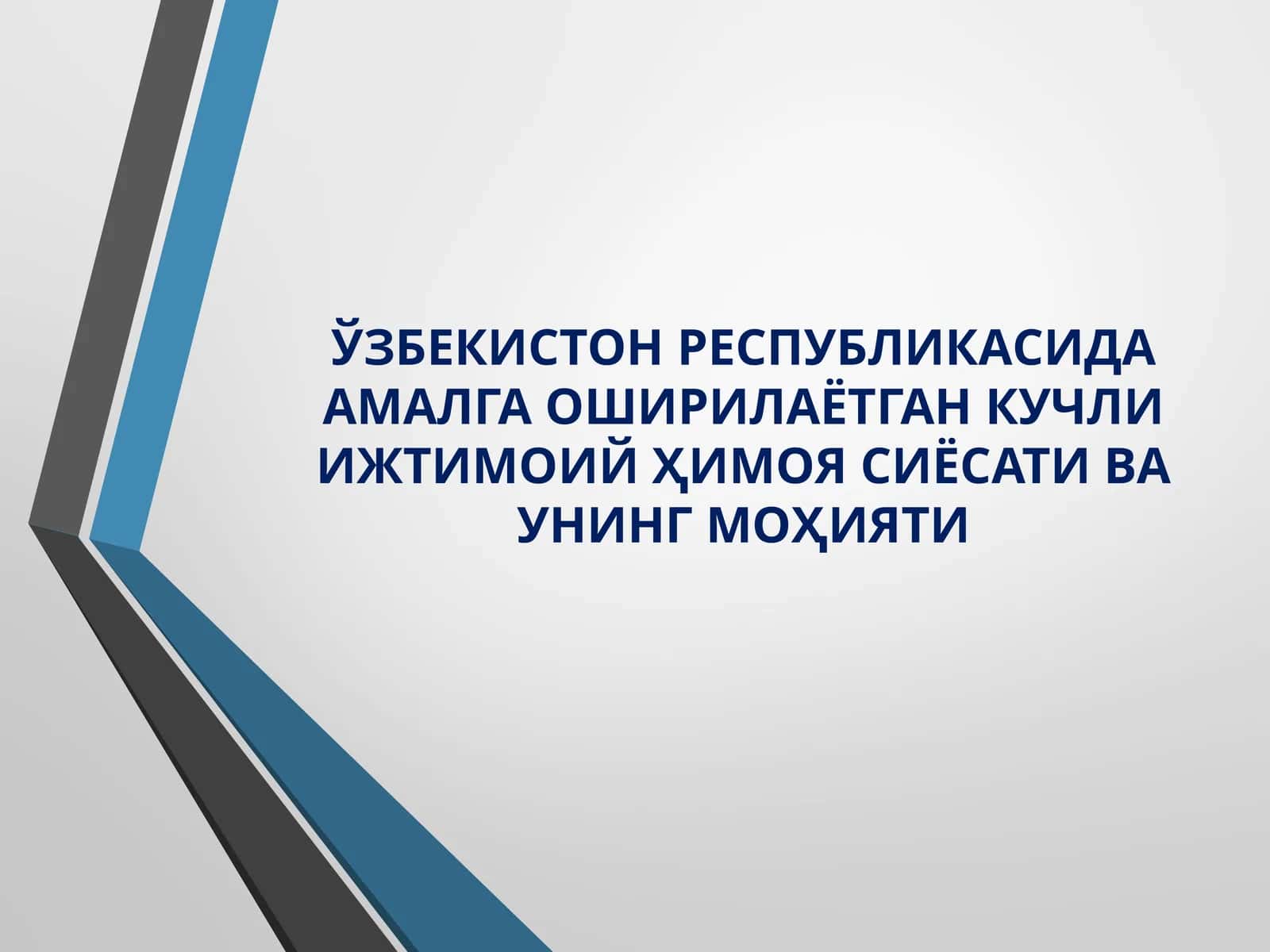 ЎЗБЕКИСТОН РЕСПУБЛИКАСИДА АМАЛГА ОШИРИЛАЁТГАН КУЧЛИ ИЖТИМОИЙҲИМОЯ СИЁСАТИ ВА УНИНГ МОҲИЯТИ