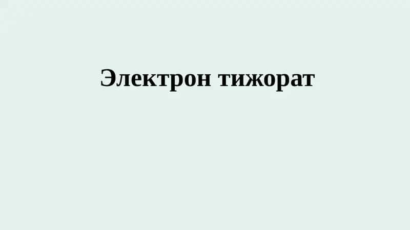 Электрон тижорат