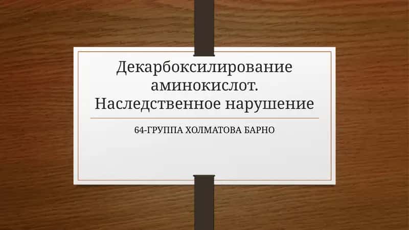 Наследственное нарушение обмена аминокисло