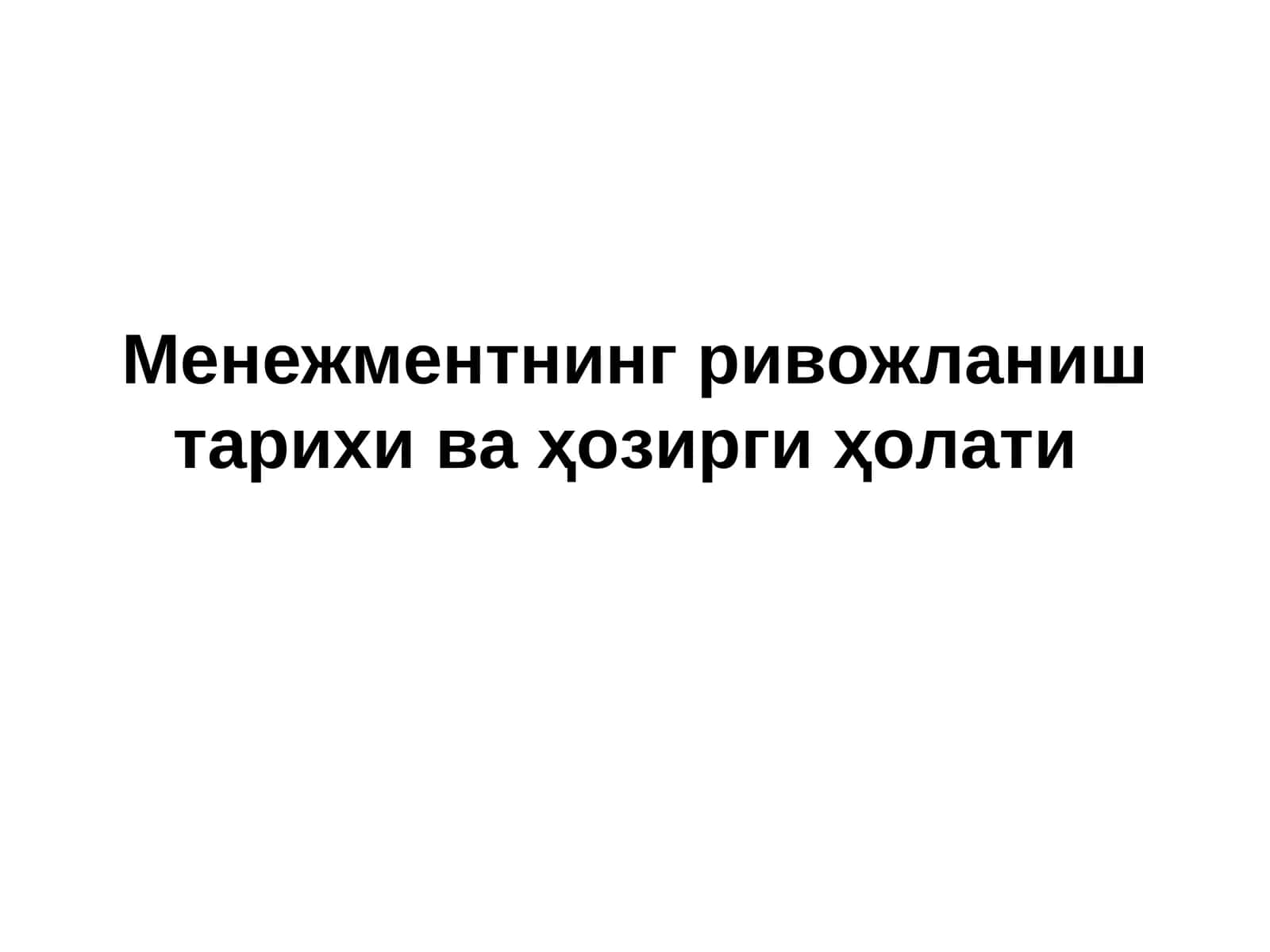Менежментнинг ривожланиш тарихи ва ҳозирги ҳолати