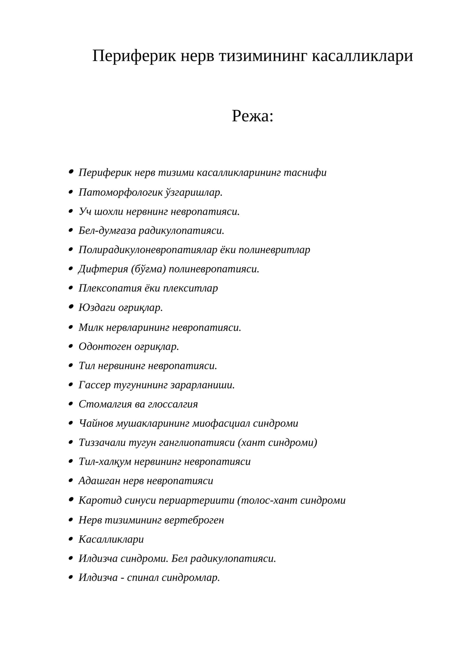Периферик нерв тизимининг касалликлари