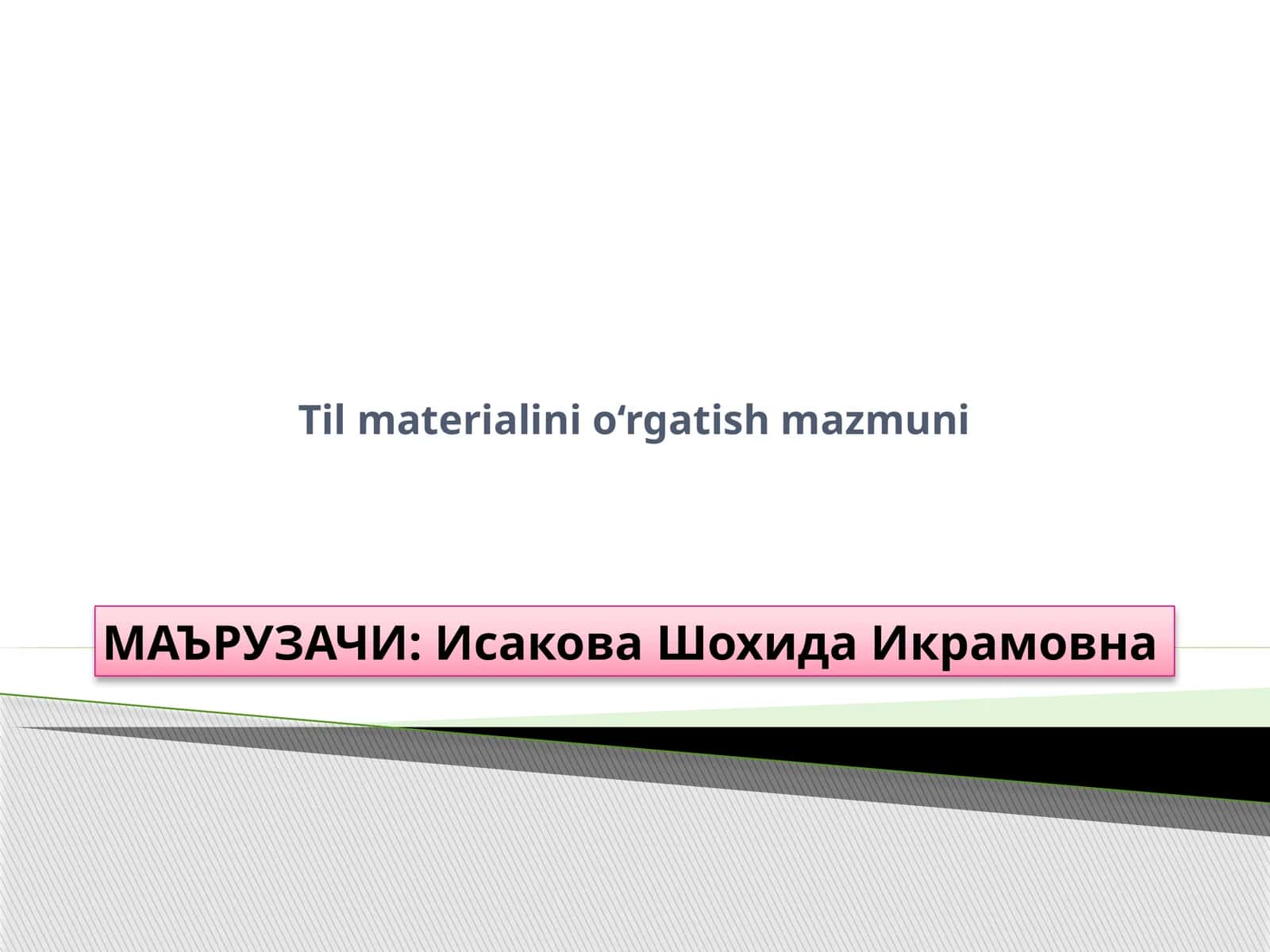 Чет тил материалини ўргатиш