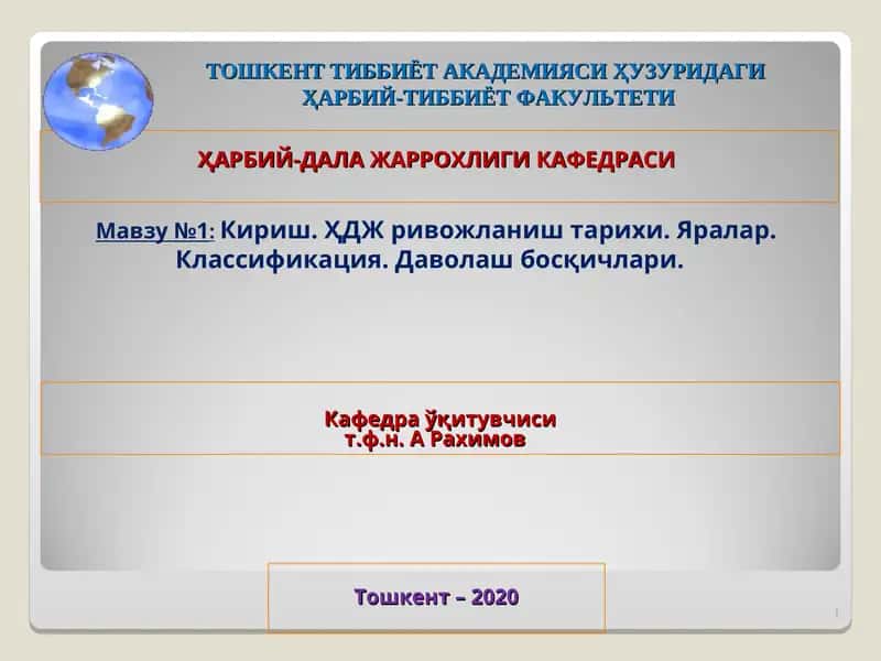 Кириш. ҲДЖ ривожланиш тарихи. Яралар. Классификация. Даволаш босқичлари