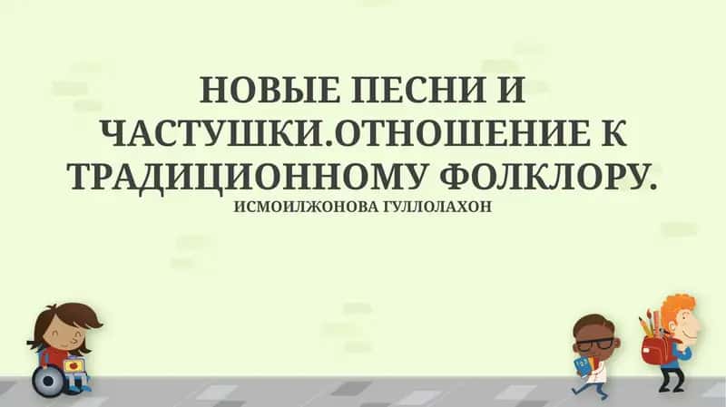 Новые песни и частушки