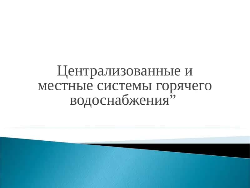 Централизованные и местные системы горячего водоснабжения