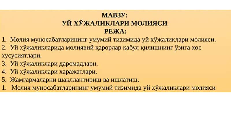 Уй Хўжаликлари Молияси