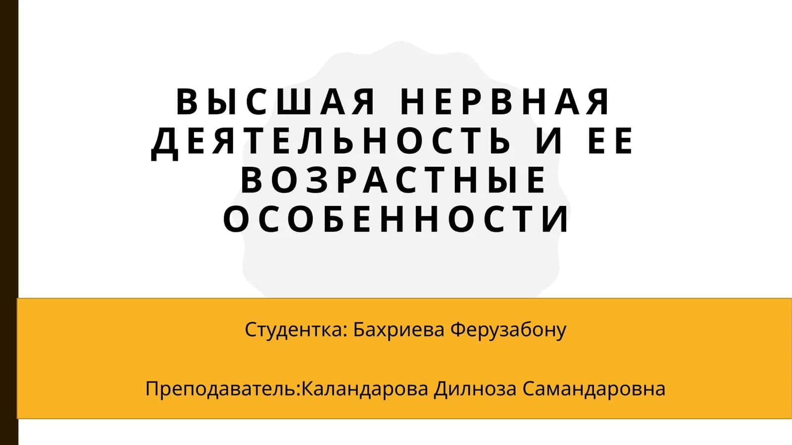 Высшая нервная деятельность и ее возрастные особенности