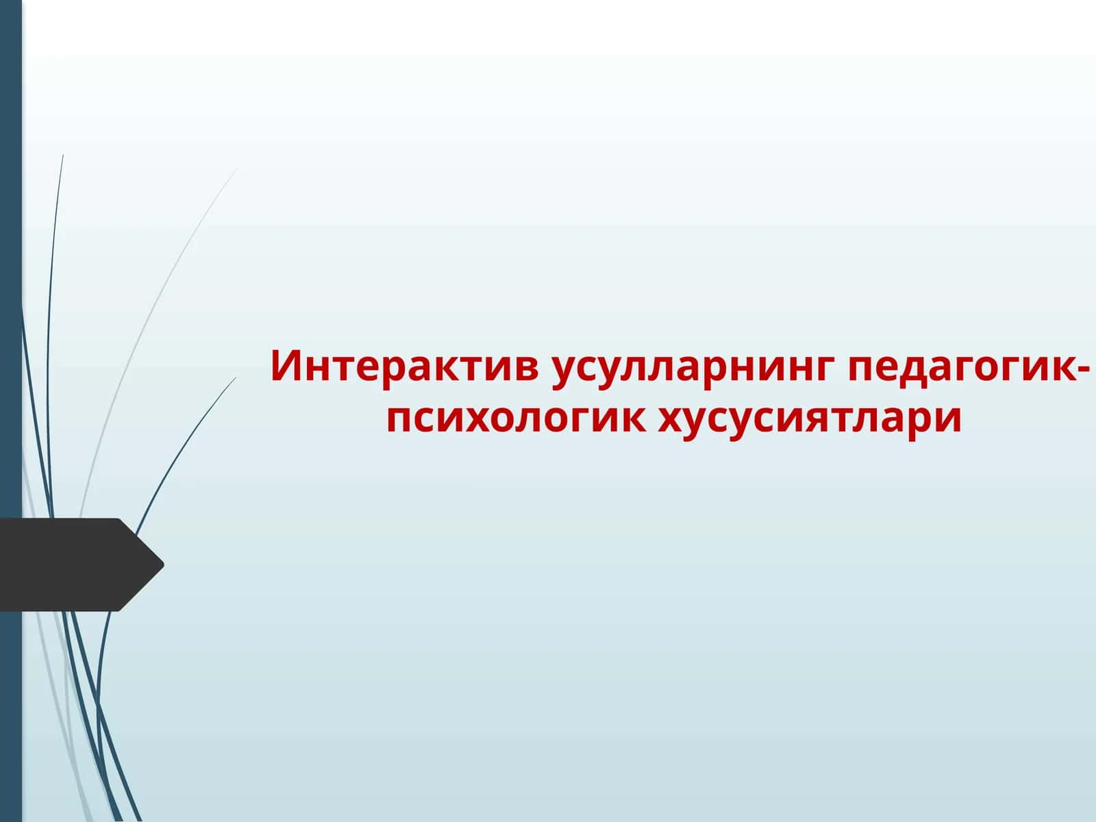 Интерактивусулларнинг педагогик-психологик хусусиятлари