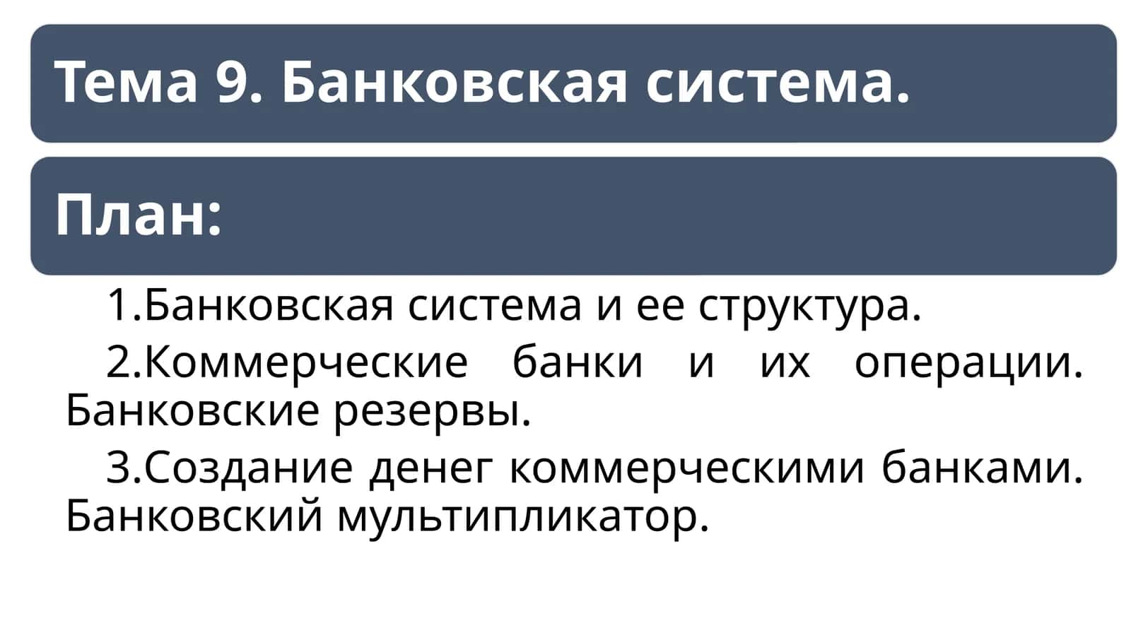 Банковская система и ее структура