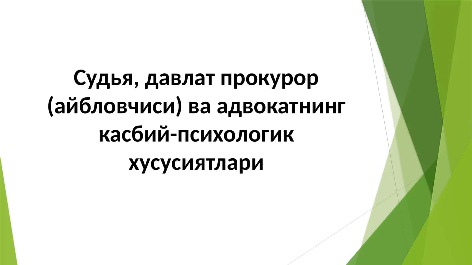 Судья, давлат прокурор (айбловчиси) ва адвокатнинг касбий-психологик хусусиятлари