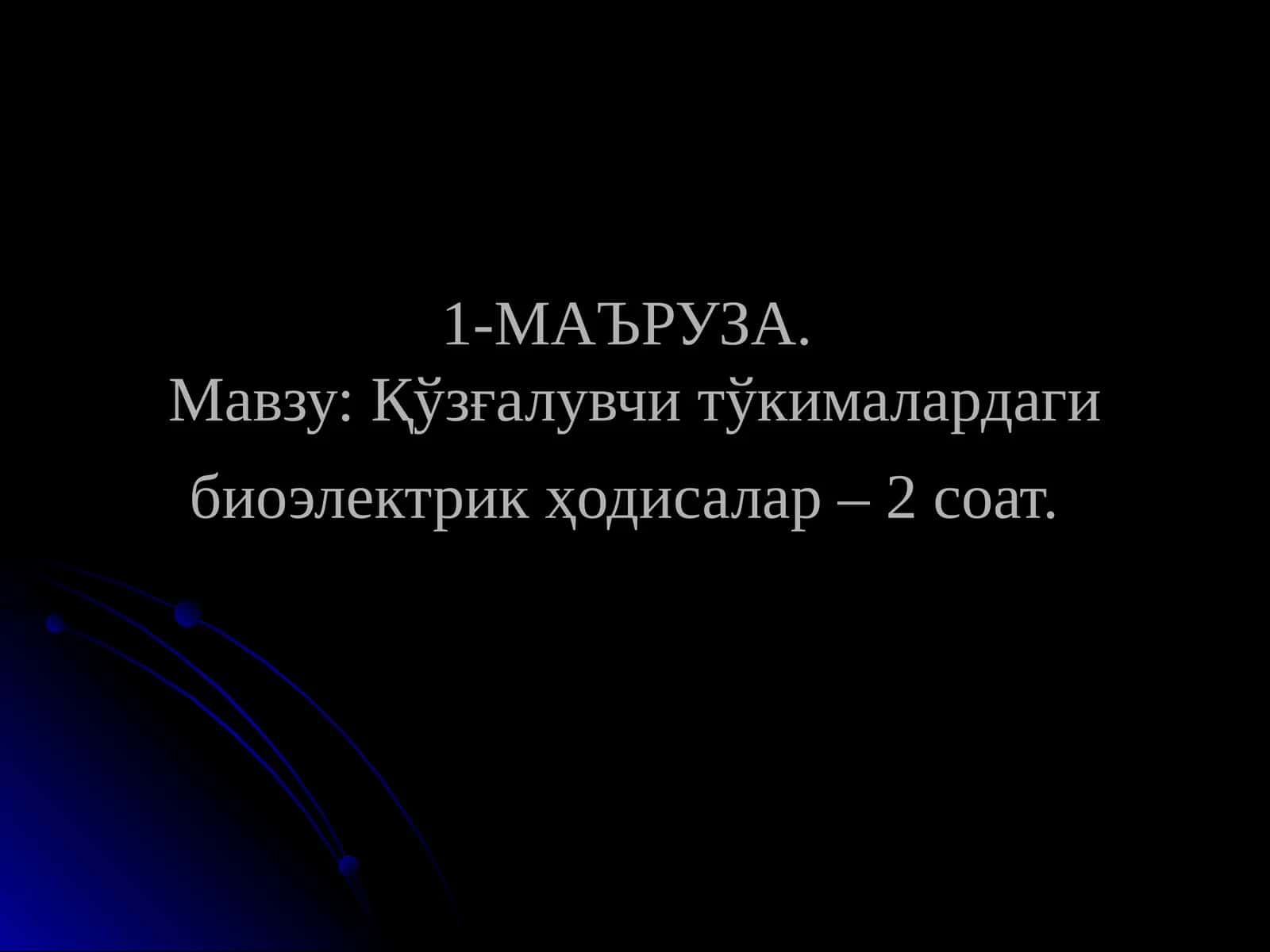 Қўзғалувчи тўкималардаги биоэлектрик ҳодисалар