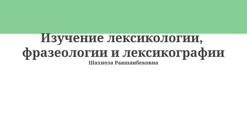 Лексикология, фразеология и лексикография