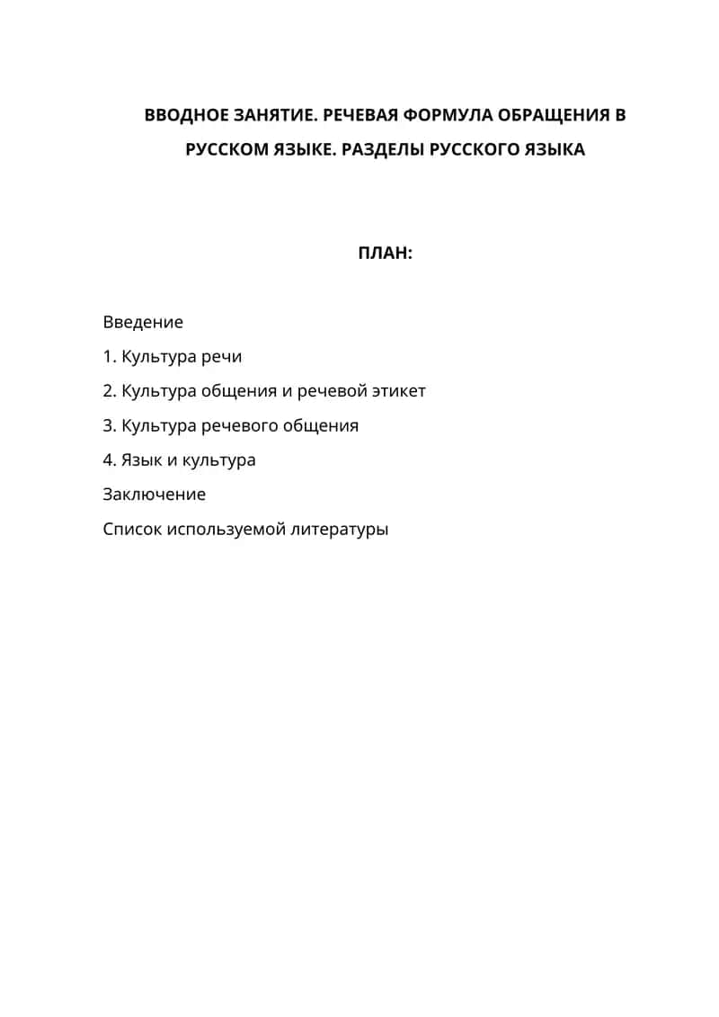 Вводное занятие. Речевая формула обращения в русском языке. Разделы русского языка