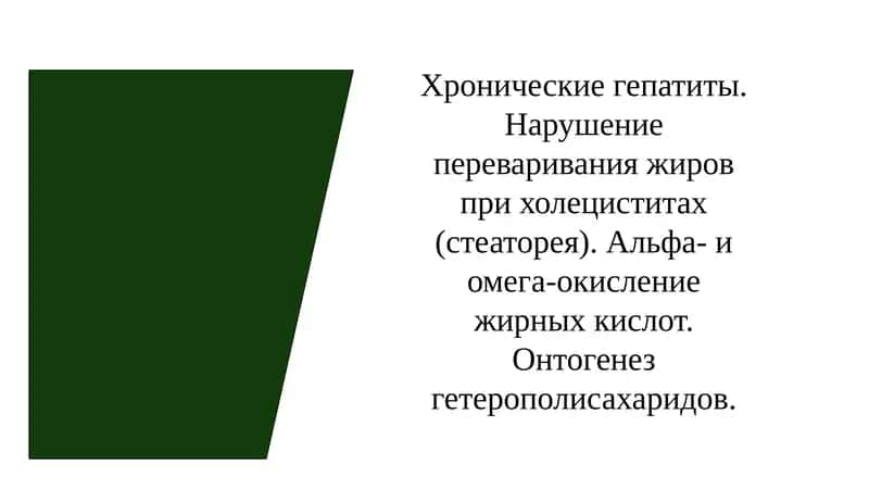 Хронические гепатиты. Нарушение переваривания жиров при холециститах (стеаторея). Альфа- и омега-окисление жирных кислот. Онтогенез гетерополисахаридов