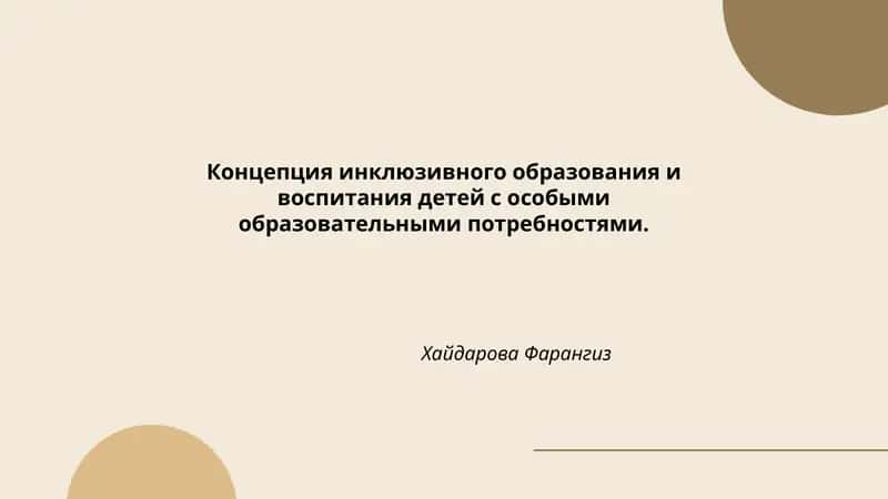 Концепция инклюзивного образования и воспитания детей с особыми образовательными потребностями.