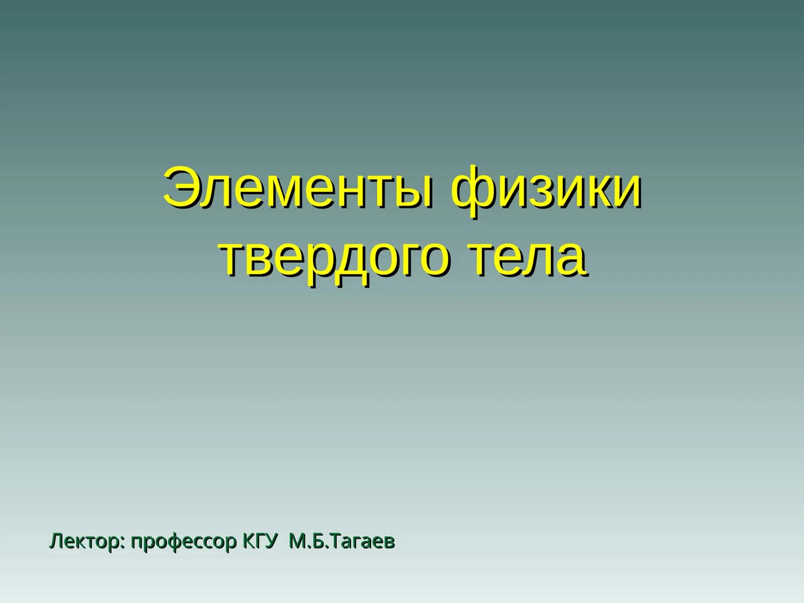 Элементы физики твердого тела