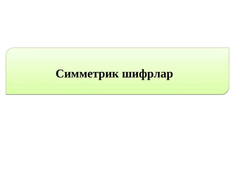 Симметрик шифрлар