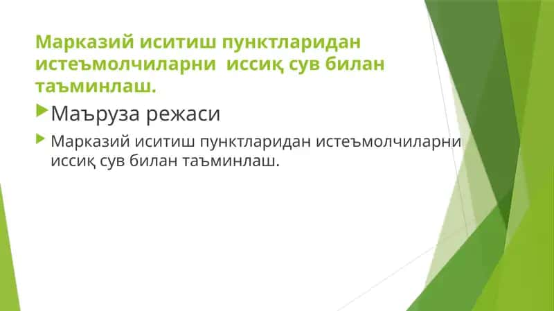М.И.П дан иссиқ сув билан таъминлаш