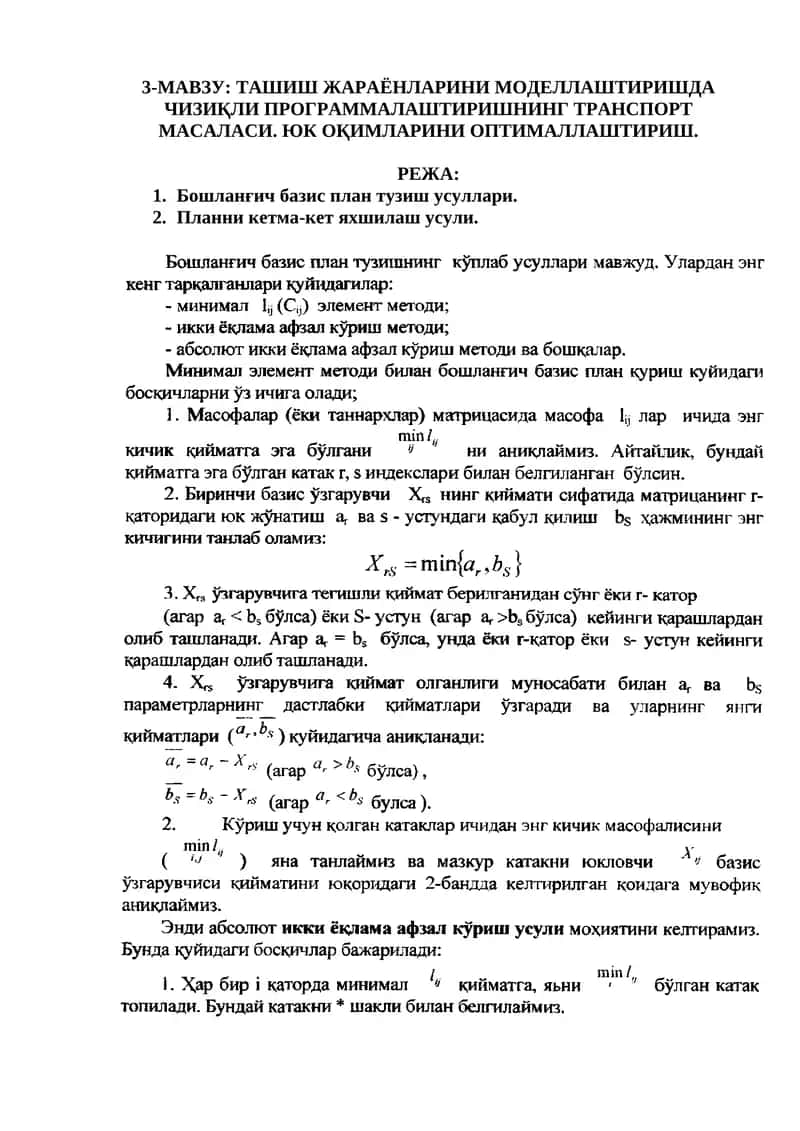 Ташиш жараёнларини моделлаштириш ва оптималлаштириш