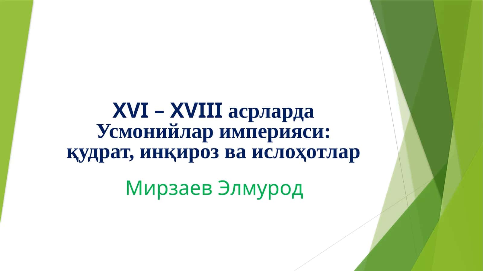 XVI – XVIII асрларда Усмонийлар империяси: қудрат, инқироз ва ислоҳотлар