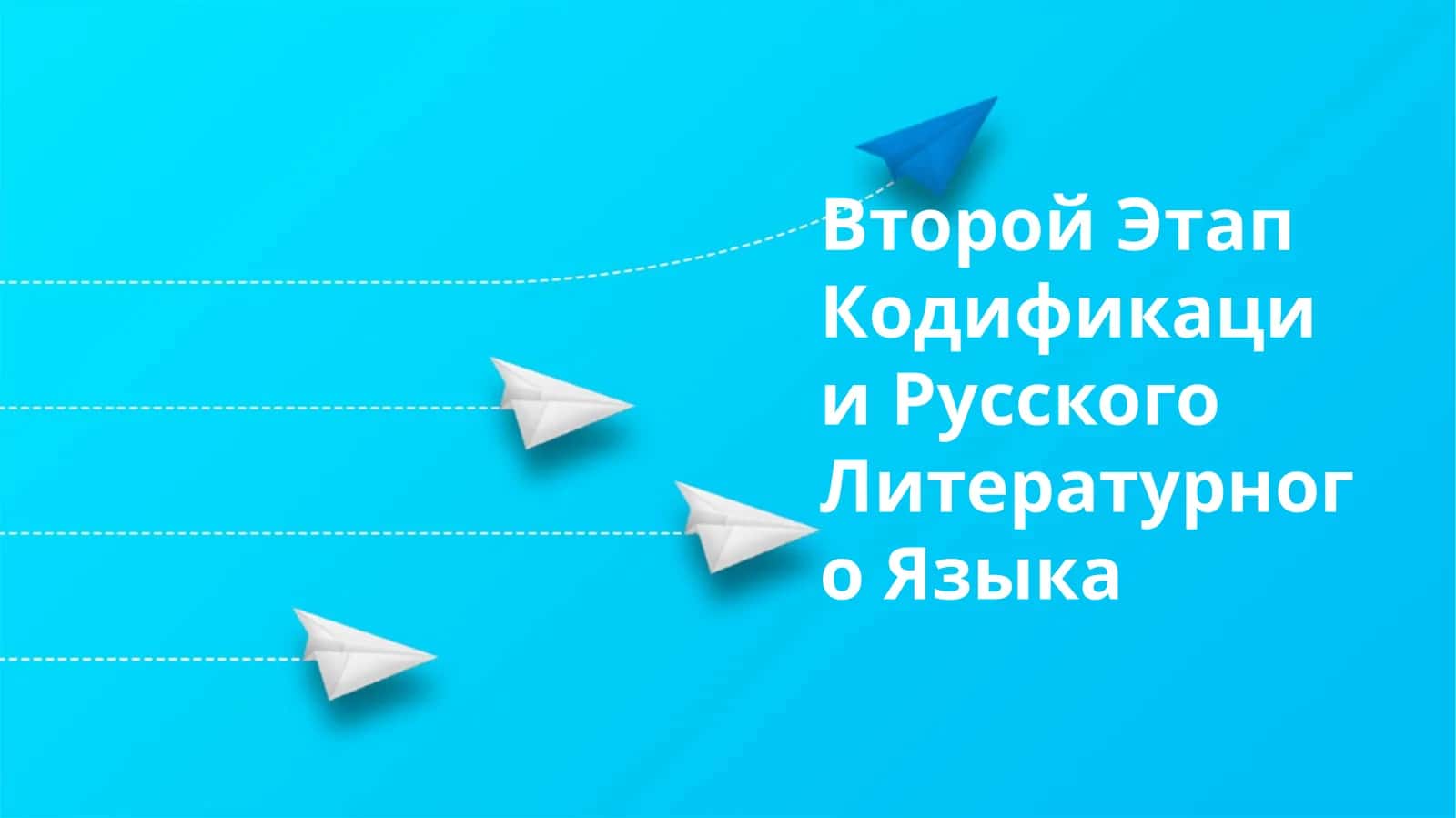 Второй Этап Кодификации Русского Литературного Языка