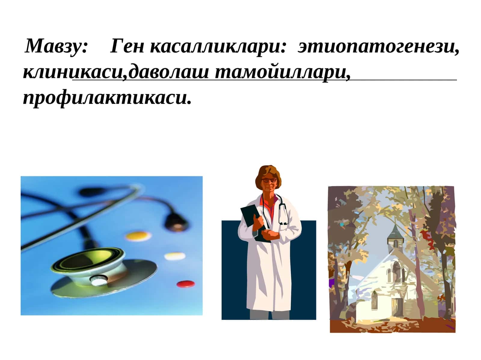 Ген касалликлари: этиопатогенези, клиникаси, даволаш тамойиллари, профилактикаси