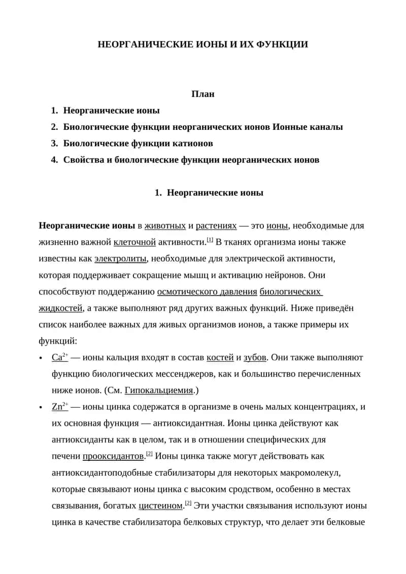 НЕОРГАНИЧЕСКИЕ ИОНЫ И ИХ ФУНКЦИИ