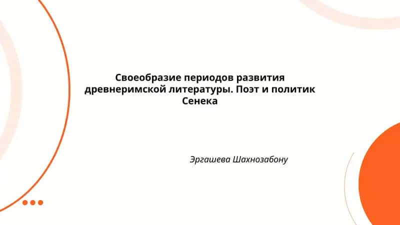 Своеобразие периодов развития древнеримской литературы. Поэт и политик Сенека