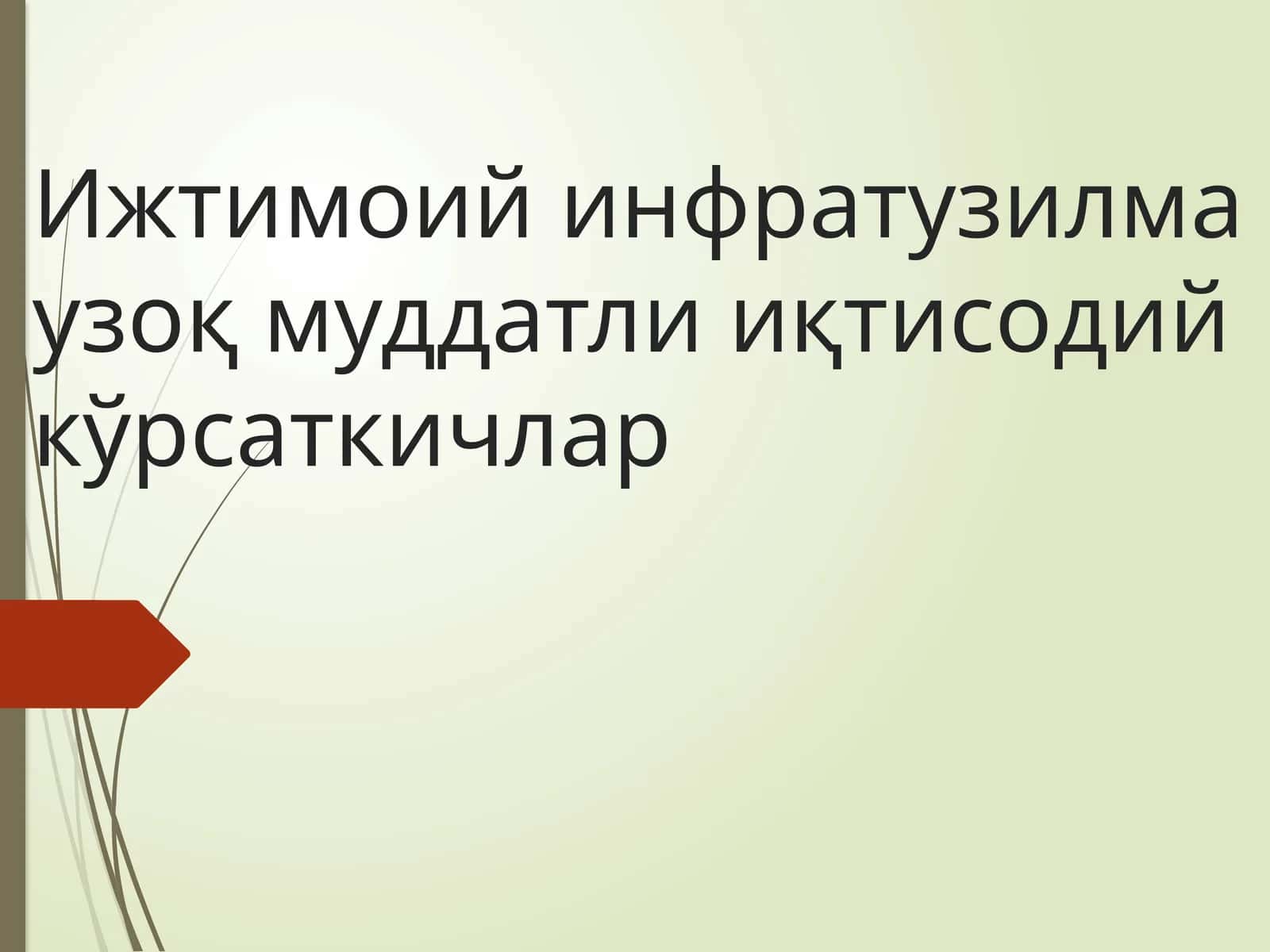 Ижтимоий инфратузилма узоқ муддатли иқтисодий кўрсаткичлар