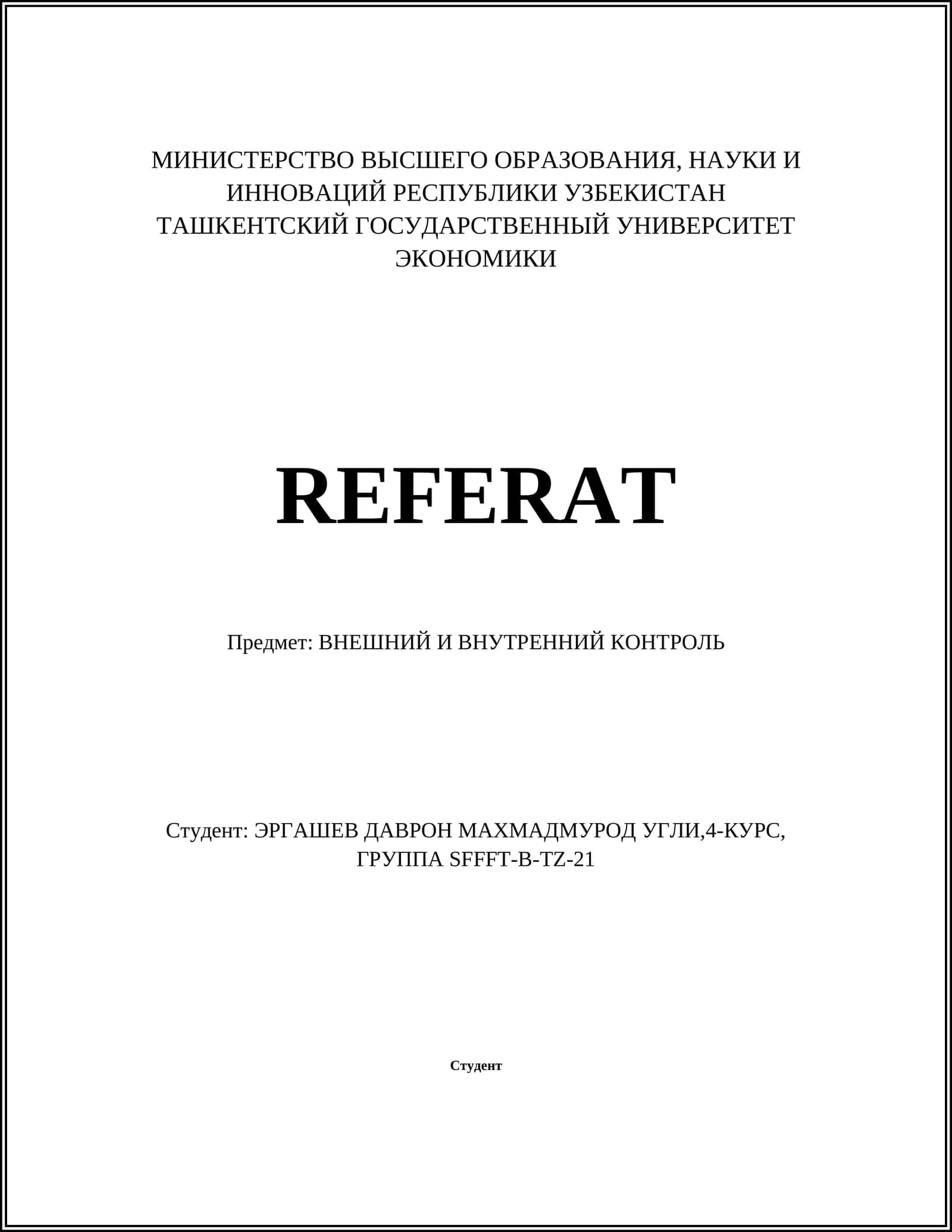 Реферат: Внешний и Внутренний контроль