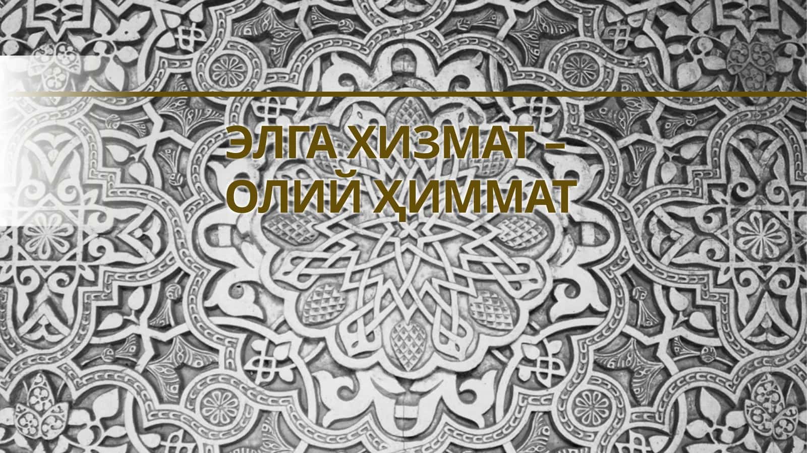 ЭЛГА ХИЗМАТ – ОЛИЙ ҲИММАТ