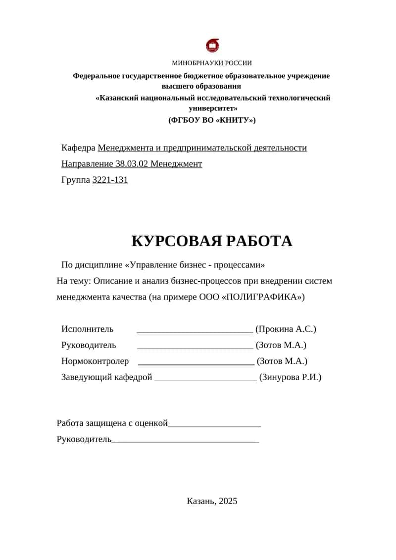Описание и анализ бизнес-процессов при внедрении систем менеджмента качества (на примере ООО «ПОЛИГРАФИКА»)
