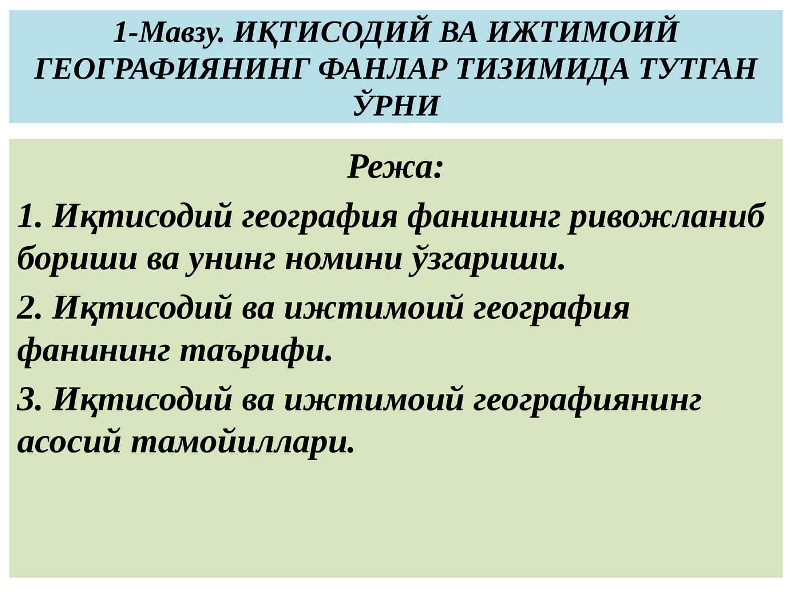 ИҚТИСОДИЙ ВА ИЖТИМОИЙ ГЕОГРАФИЯНИНГ ФАНЛАР ТИЗИМИДА ТУТГАН ЎРНИ