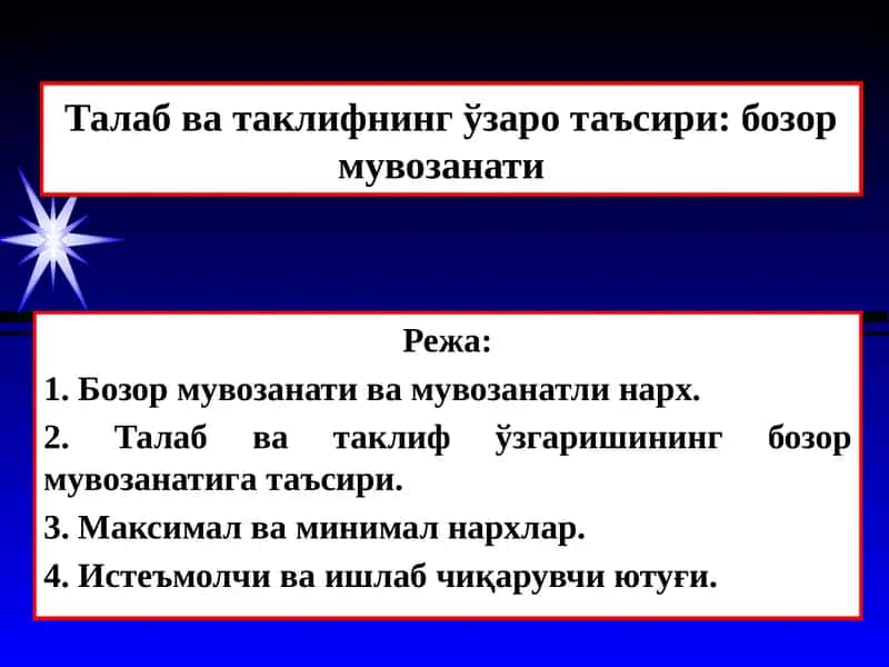 Талаб ва таклифнинг ўзаро муносабати