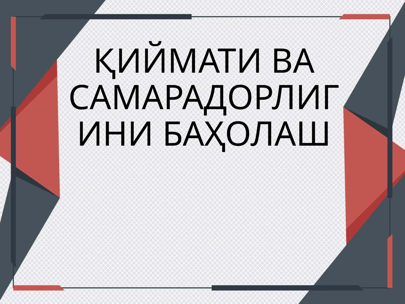 ҚИЙМАТИ ВА САМАРАДОРЛИГИНИ БАҲОЛАШ
