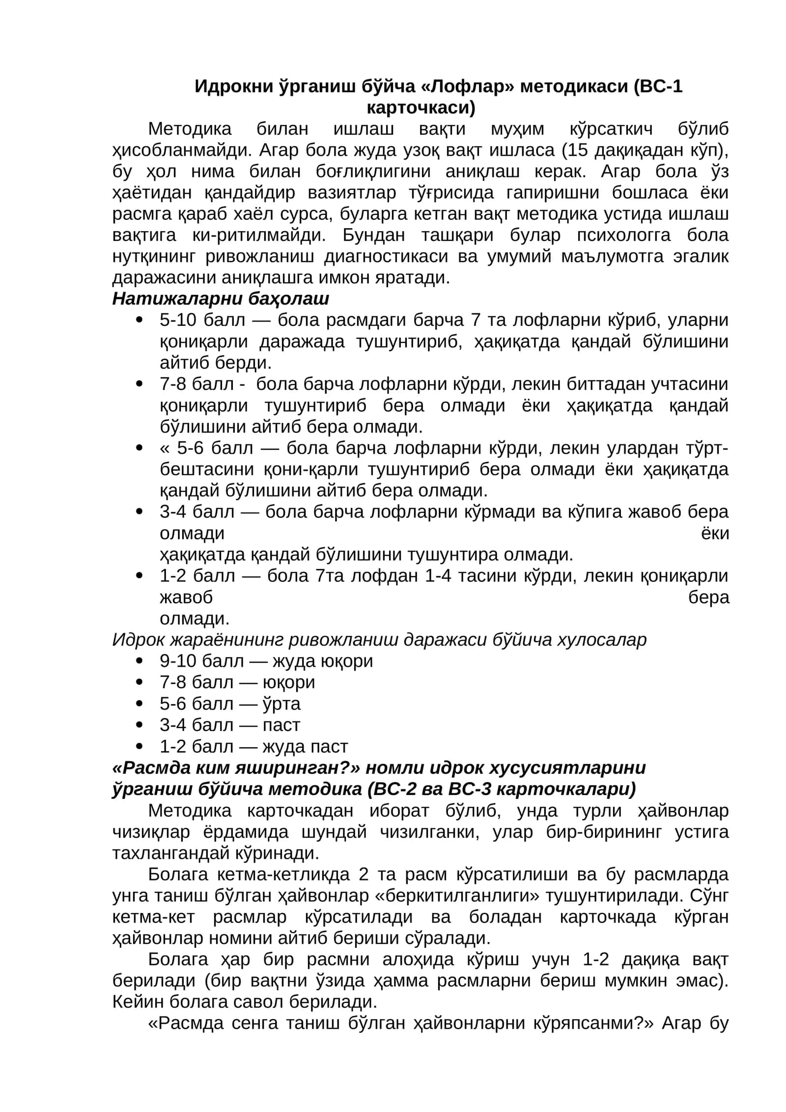 Идрокни ўрганиш бўйча «Лофлар» методикаси (ВС-1 карточкаси)