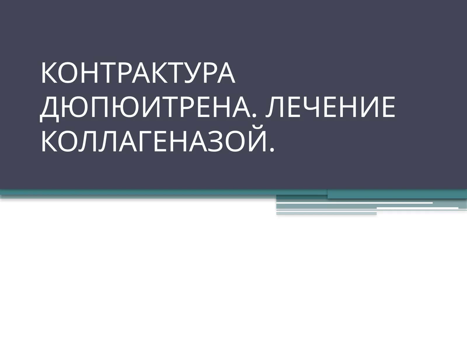 КОНТРАКТУРА ДЮПЮИТРЕНА. ЛЕЧЕНИЕ КОЛЛАГЕНАЗОЙ