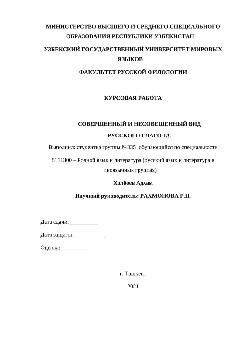 СОВЕРШЕННЫЙ И НЕСОВЕШЕННЫЙ ВИД РУССКОГО ГЛАГОЛА