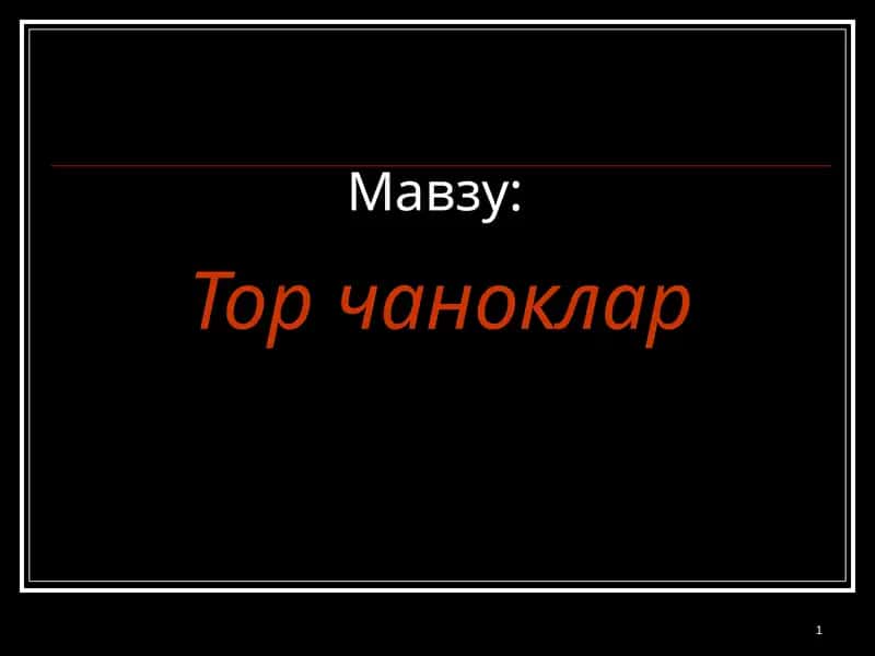 Тор чаноклар