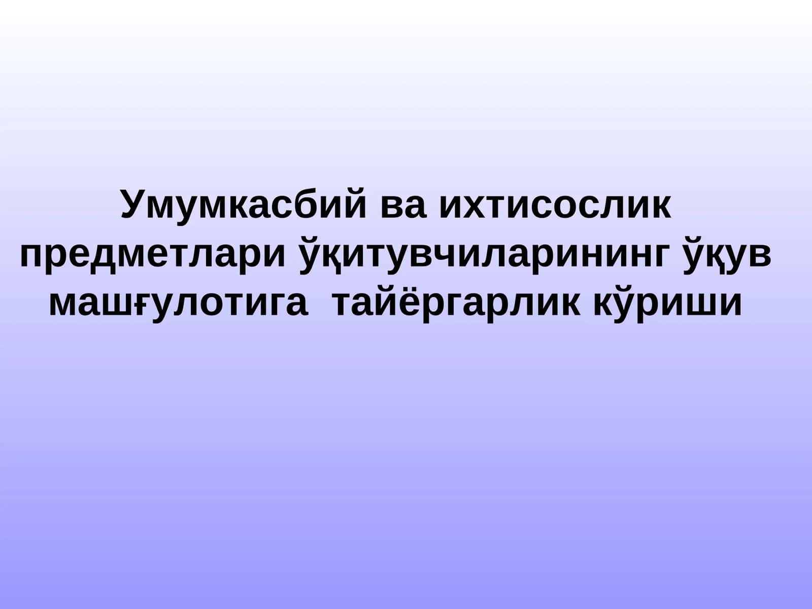 Умумкасбий ва ихтисослик предметлари ўқитувчиларининг ўқув машғулотига тайёргарлик кўриши