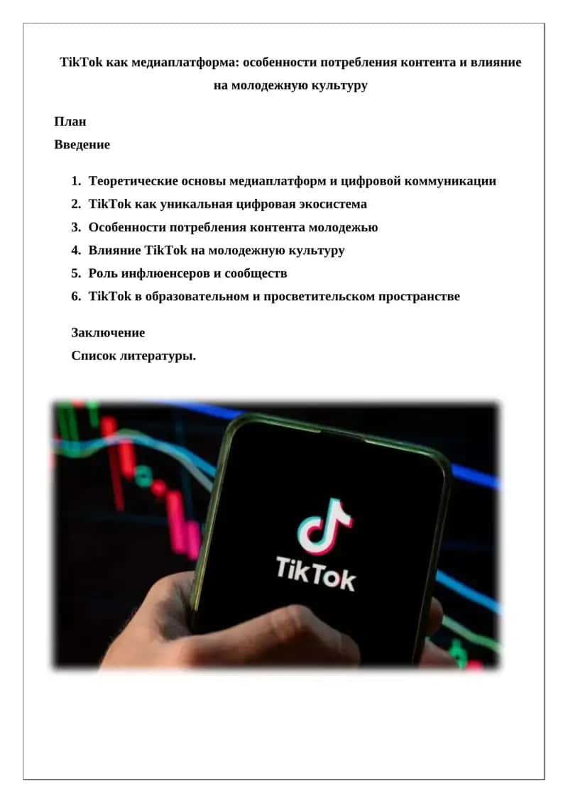 TikTok как медиаплатформа