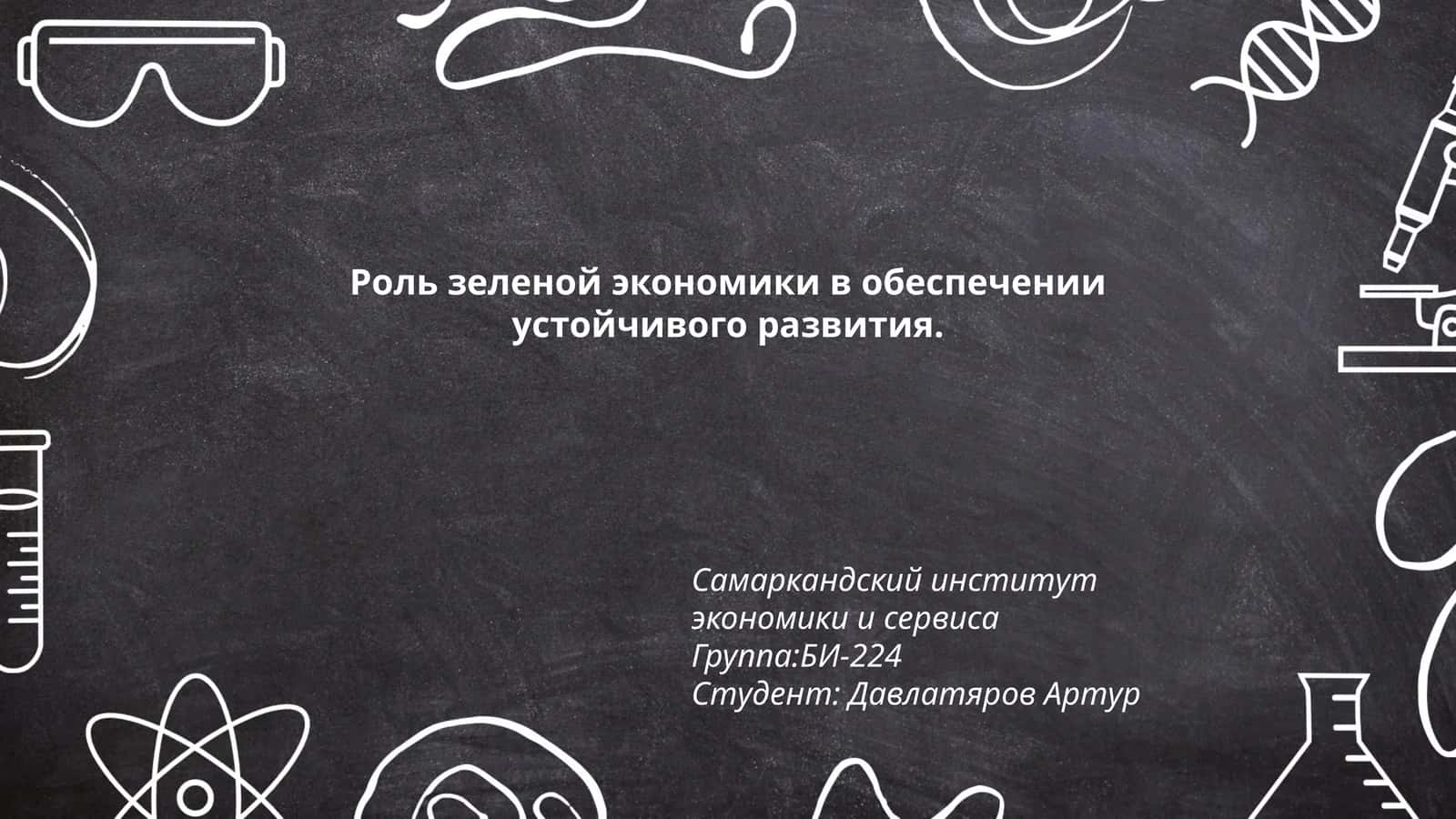 Роль зеленой экономики в обеспечении устойчивого развития