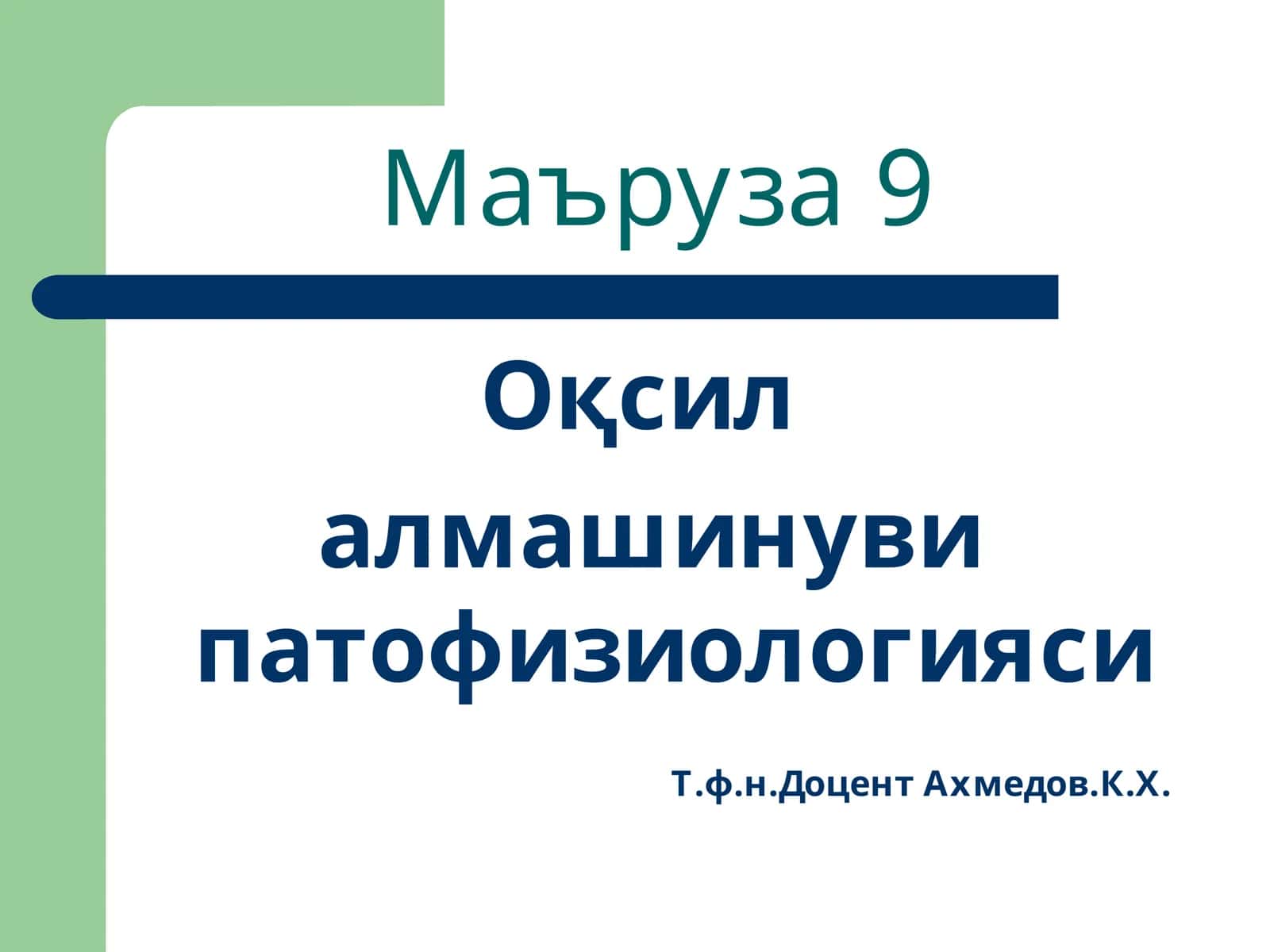 Маъруза9