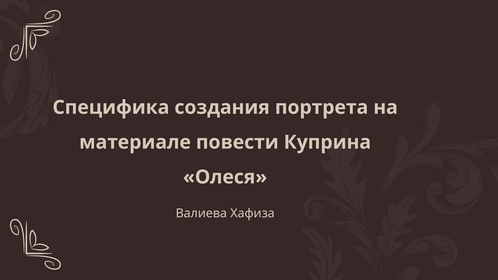 Специфика создания портрета на материале повести Куприна «Олеся»