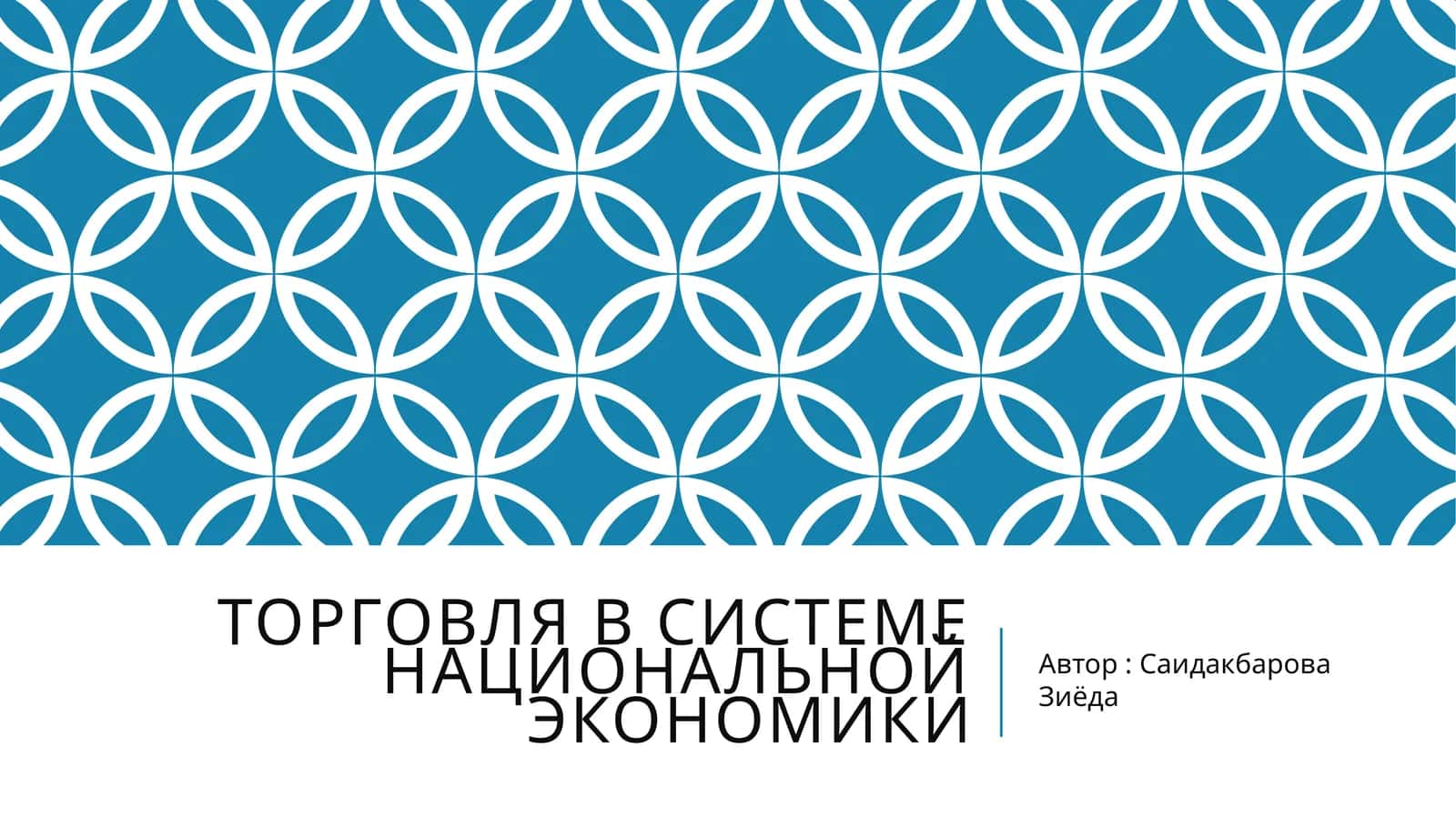 Торговля в системе национальной экономики
