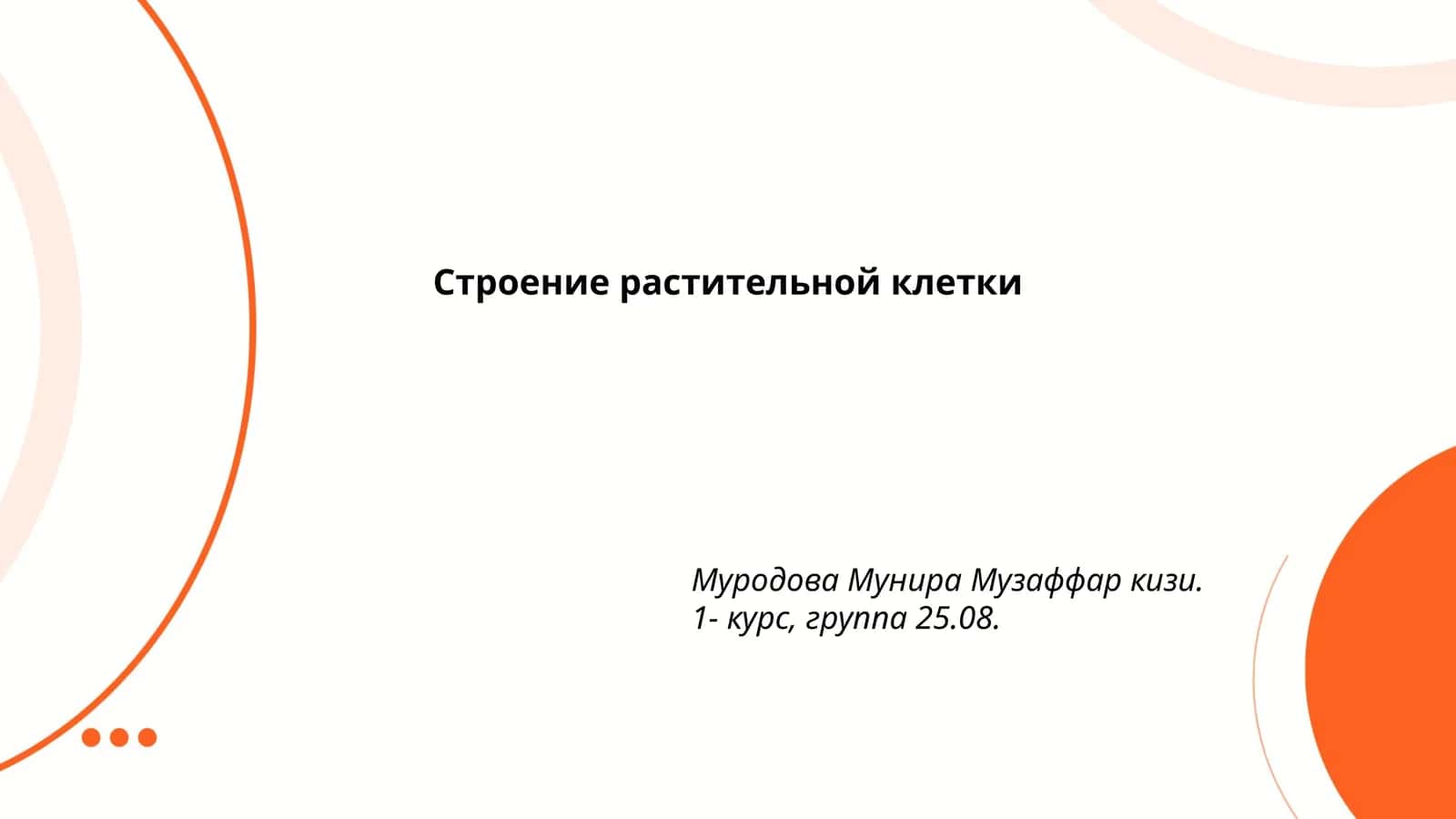 Строение растительной клетки