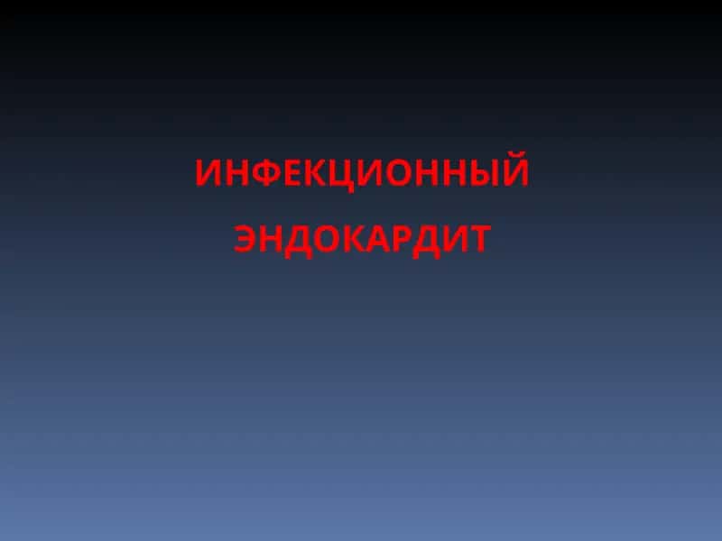 ИНФЕКЦИОННЫЙ ЭНДОКАРДИТ
