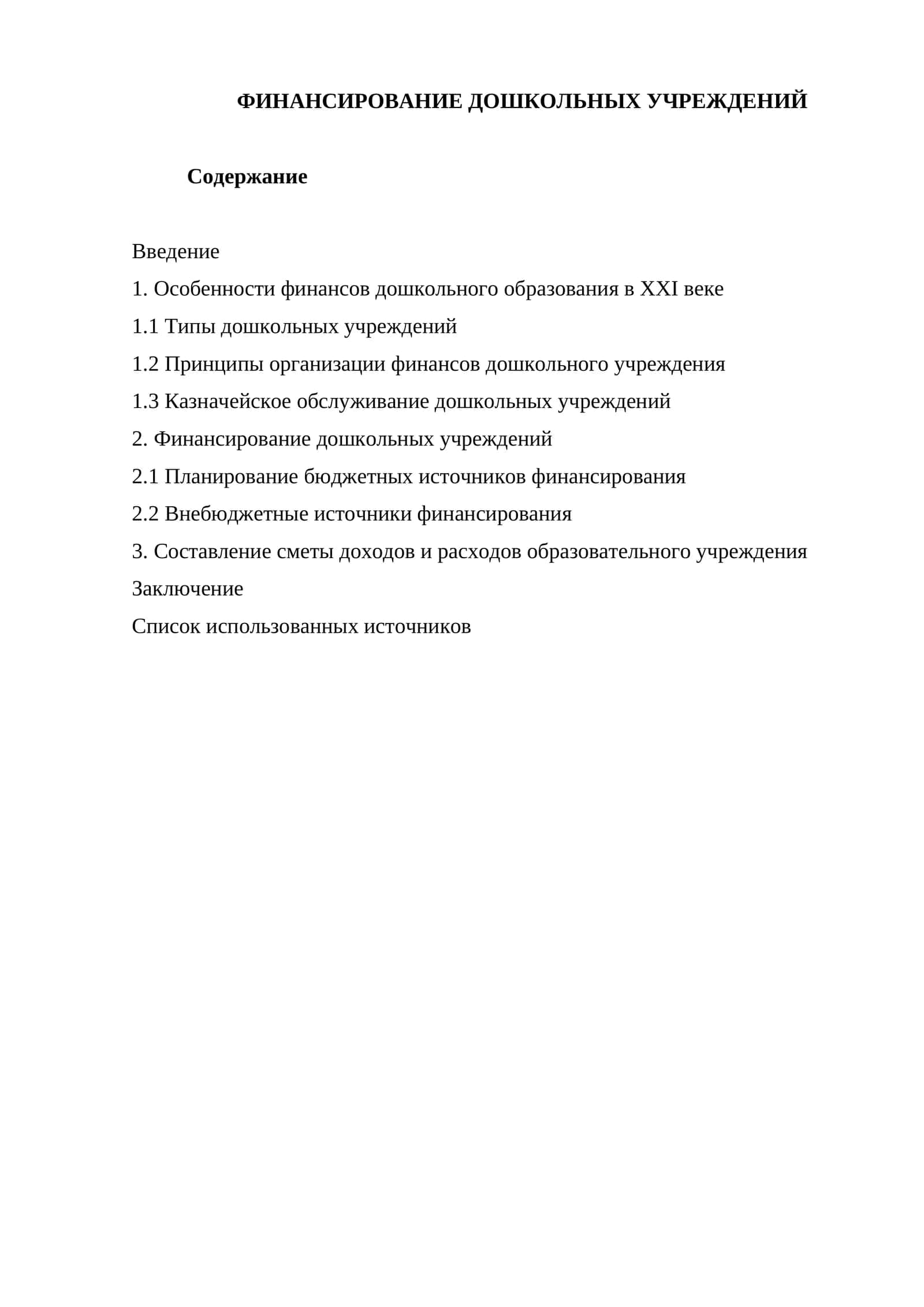 ФИНАНСИРОВАНИЕ ДОШКОЛЬНЫХ УЧРЕЖДЕНИЙ