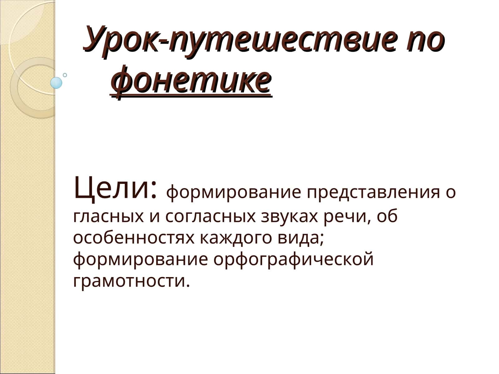 Урок-путешествие по фонетике